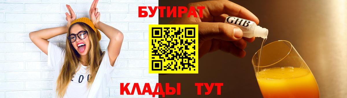 БУТИРАТ  БУТИРАТ GHB  Вход с VPN  Верхний Уфалей 